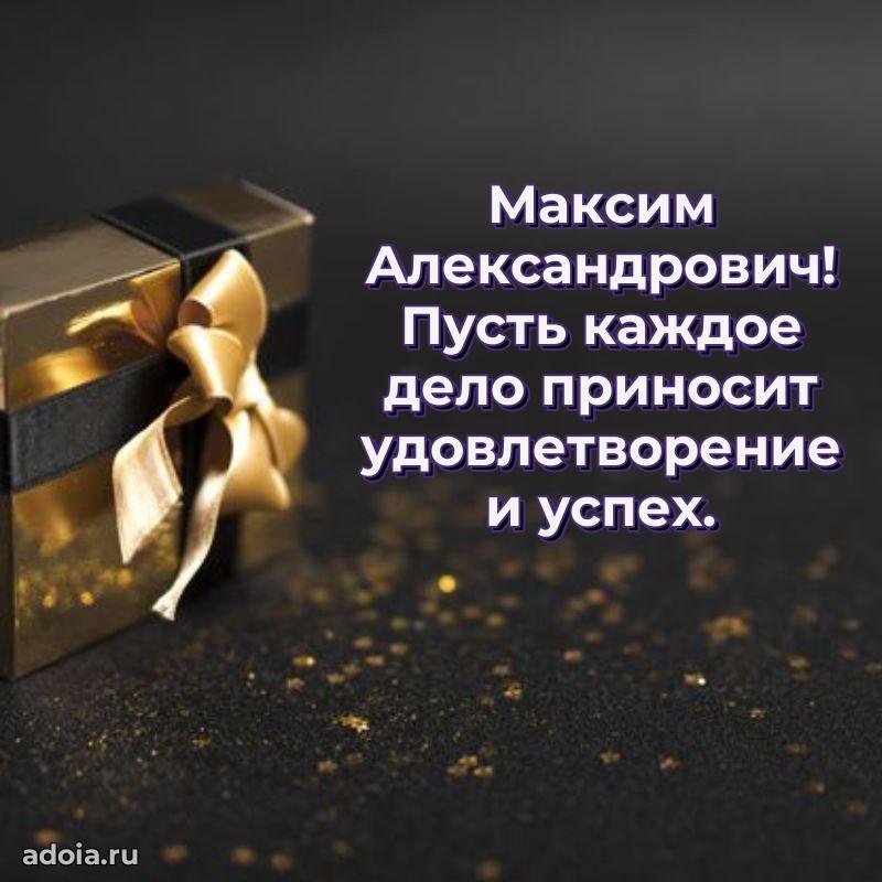 С теплом и любовью Максиму Александровичу