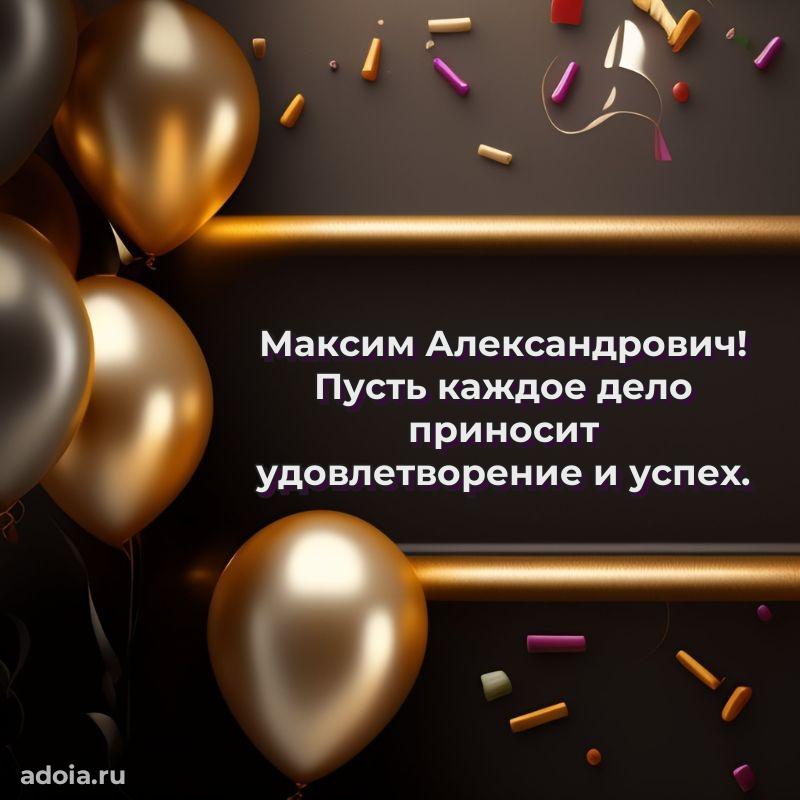 Мужская сила и пожелания Максиму Александровичу