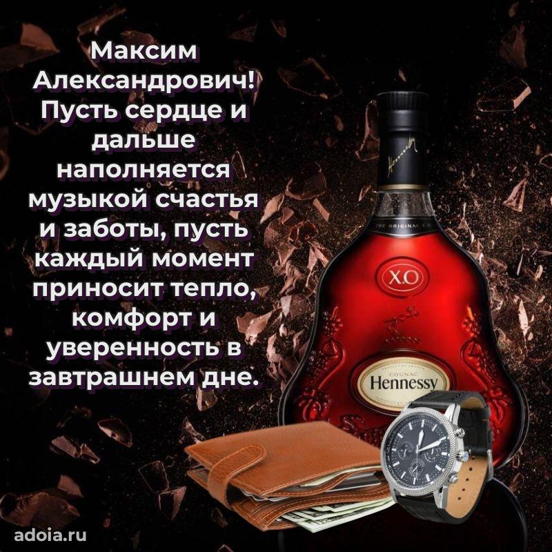 Современное поздравление Максиму Александровичу
