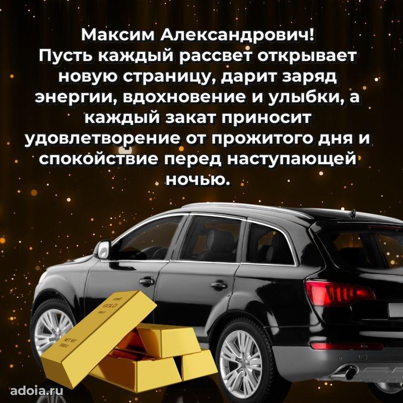 Праздничное послание Максиму Александровичу