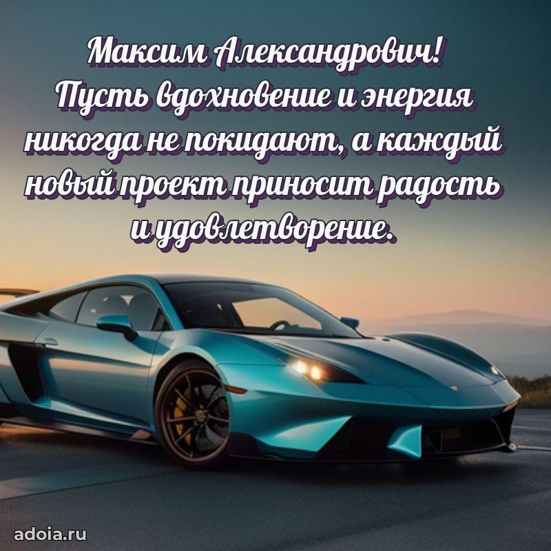 50 лет открытка поздравления Максиму Александровичу