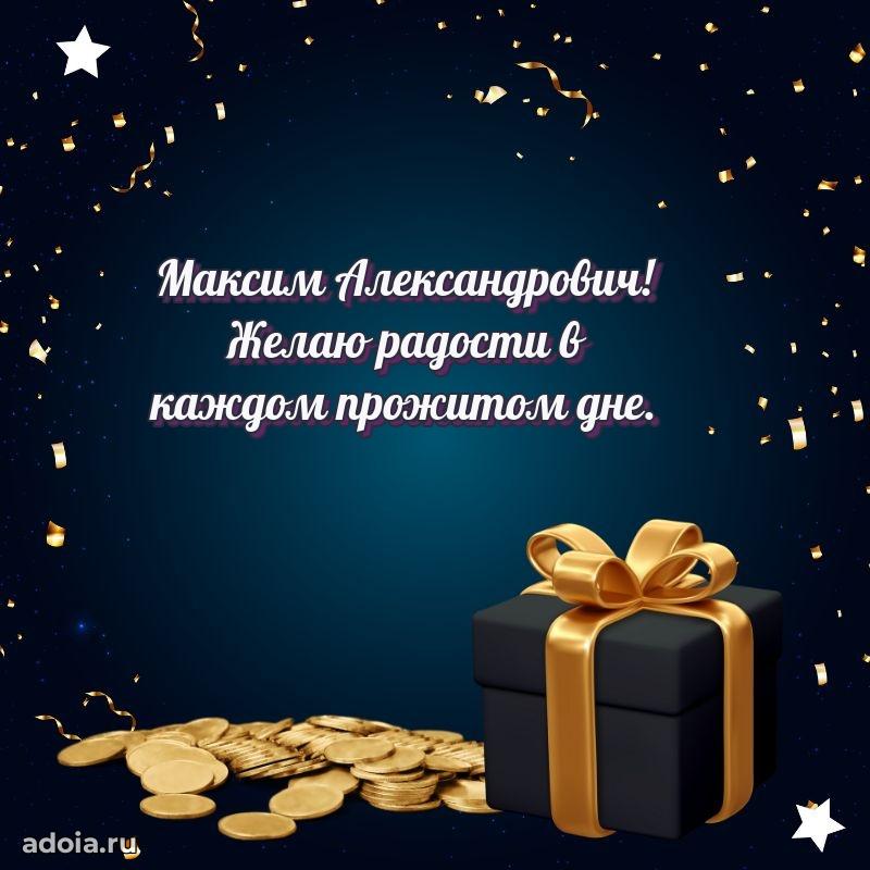 Картинка с юбилеем 45 лет Максиму Александровичу