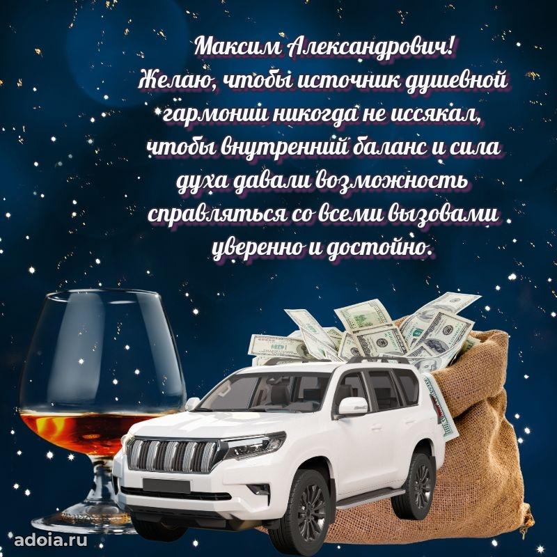 Сердечное поздравление Максиму Александровичу