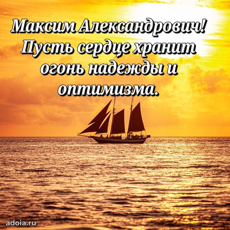 Яркий образ мужчины на открытке Максиму Александровичу