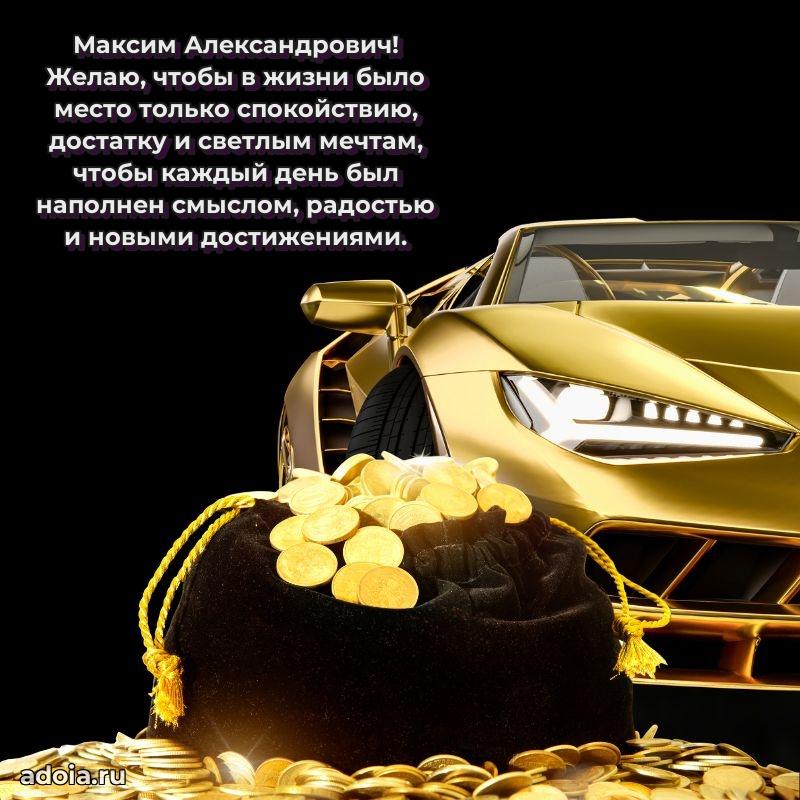 Пожелания удачи Максиму Александровичу