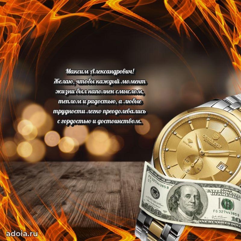 Праздничное настроение Максиму Александровичу