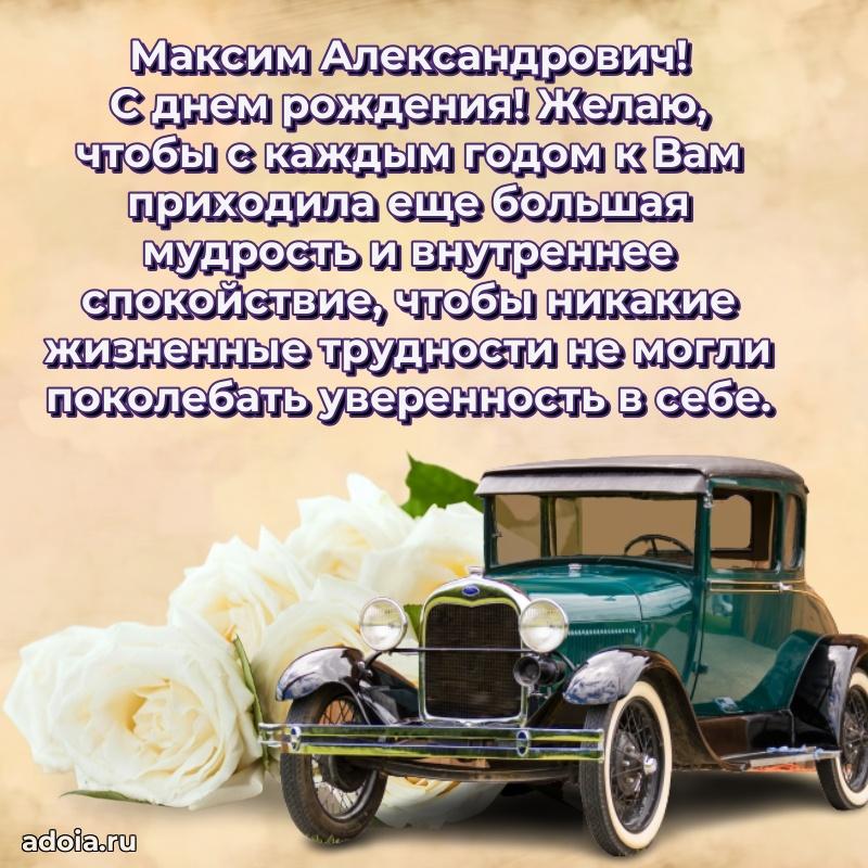 Крутая открытка с поздравлениями Максиму Александровичу