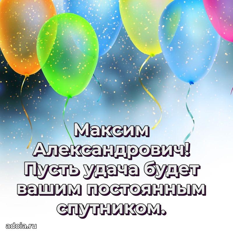 Лучшая открытка Максиму Александровичу