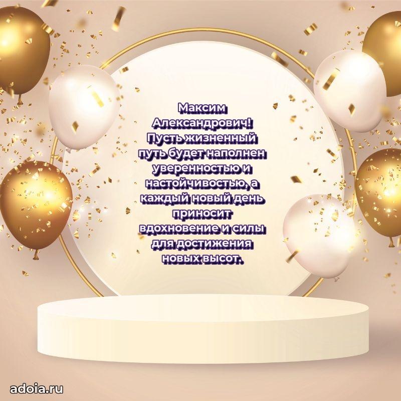Уникальная открытка с поздравлениями 30 лет Максиму Александровичу