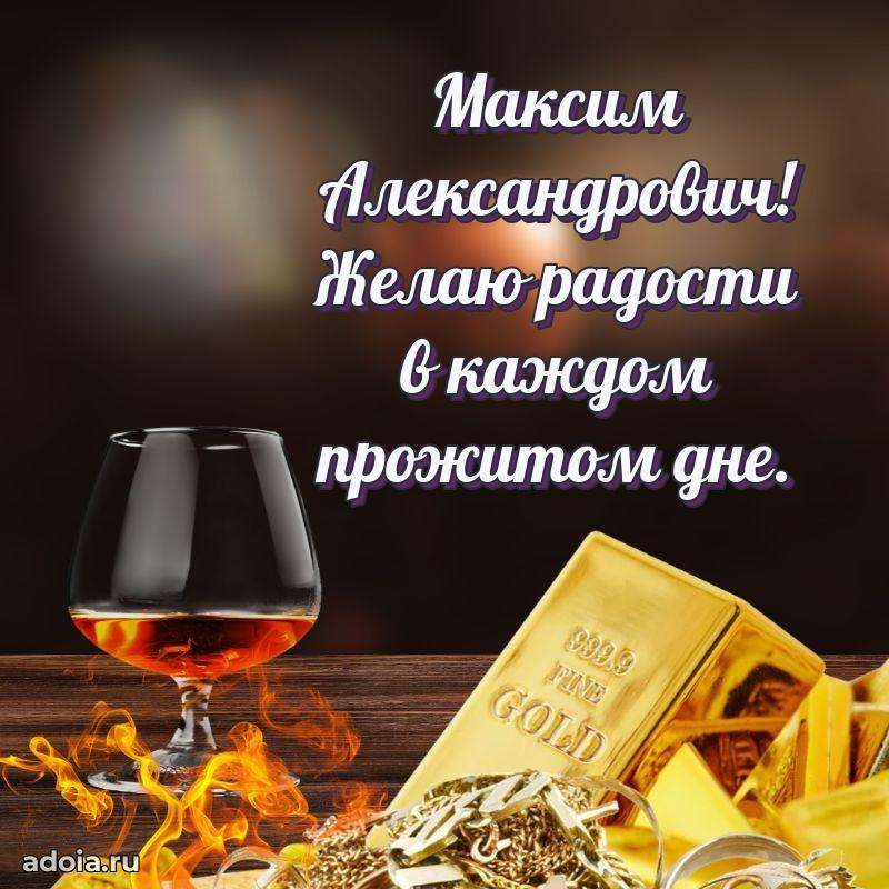 Сильное и искреннее поздравление Максиму Александровичу