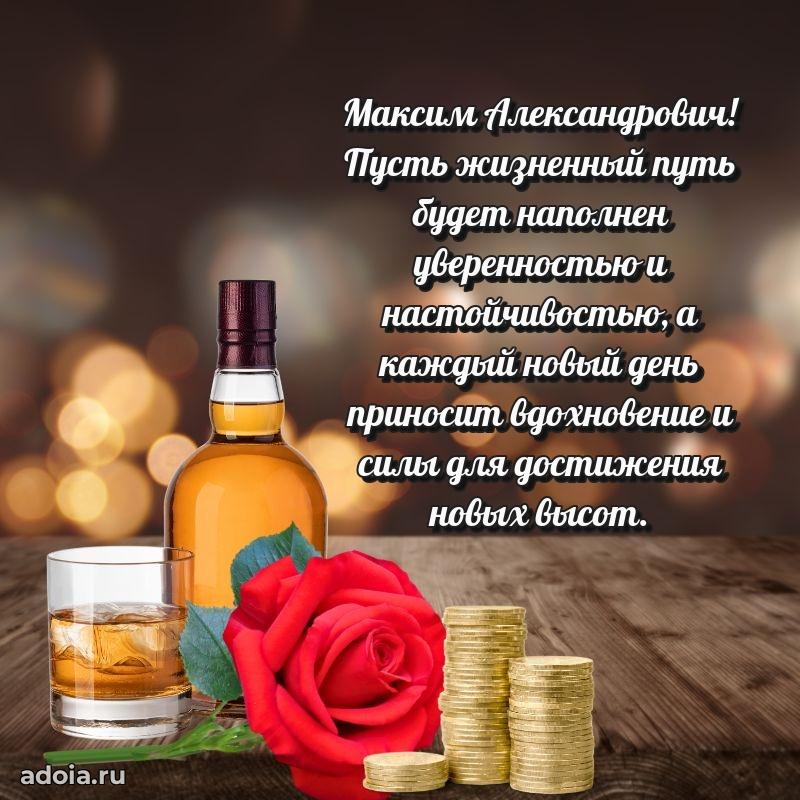 Яркая открытка с днем рождения Максиму Александровичу