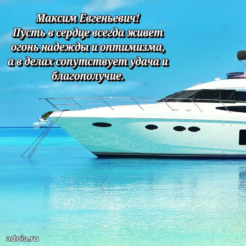 С теплом и любовью Максиму Евгеньевичу