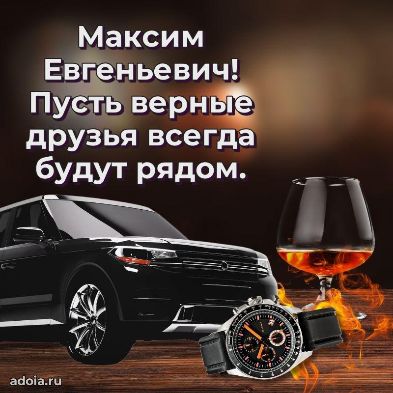 Мужская сила и пожелания Максиму Евгеньевичу