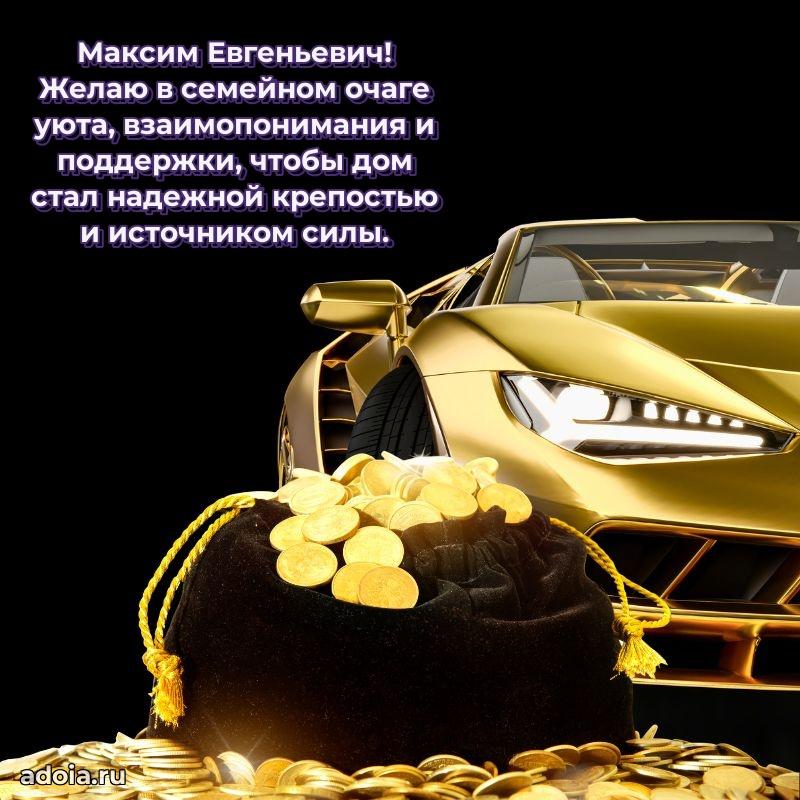 50 лет открытка поздравления Максиму Евгеньевичу