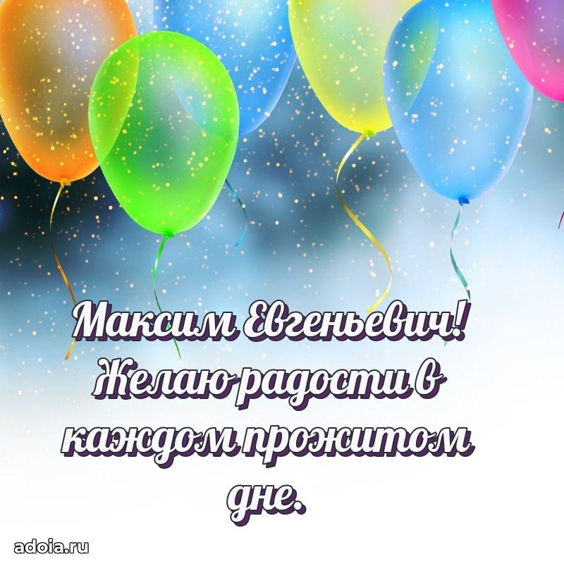 Картинка с юбилеем 45 лет Максиму Евгеньевичу