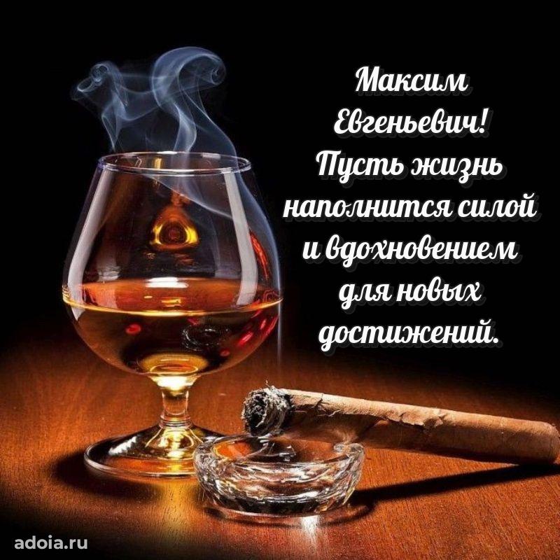 Сердечное поздравление Максиму Евгеньевичу