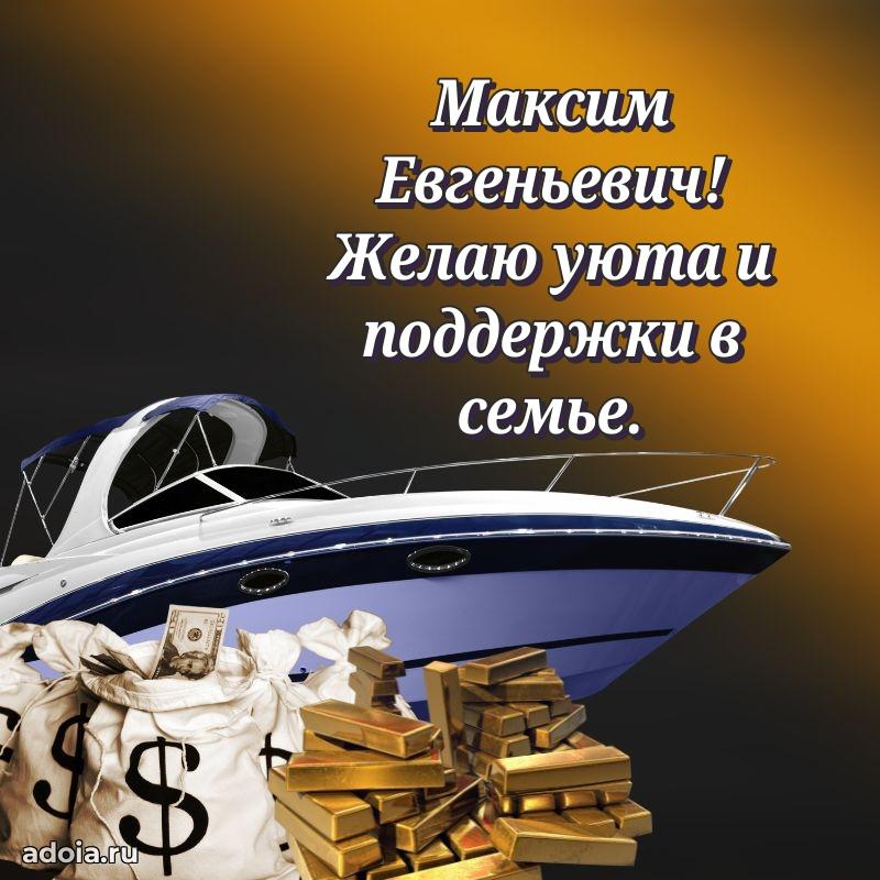 Яркий образ мужчины на открытке Максиму Евгеньевичу