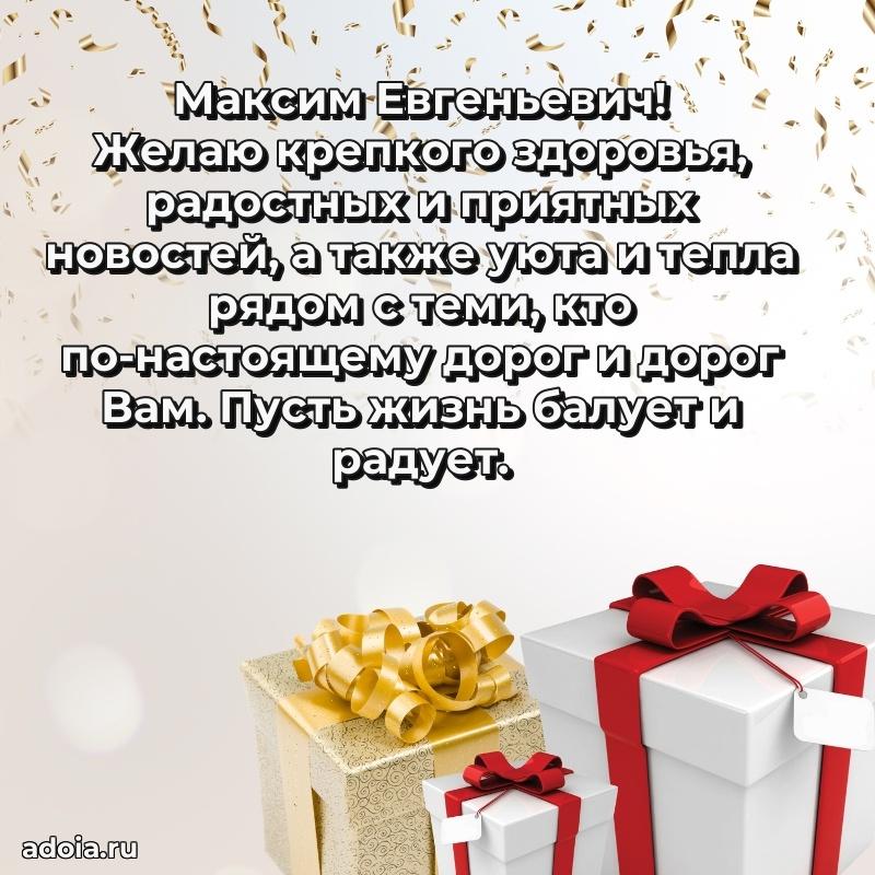 Красивое поздравление с днем рождения Максиму Евгеньевичу