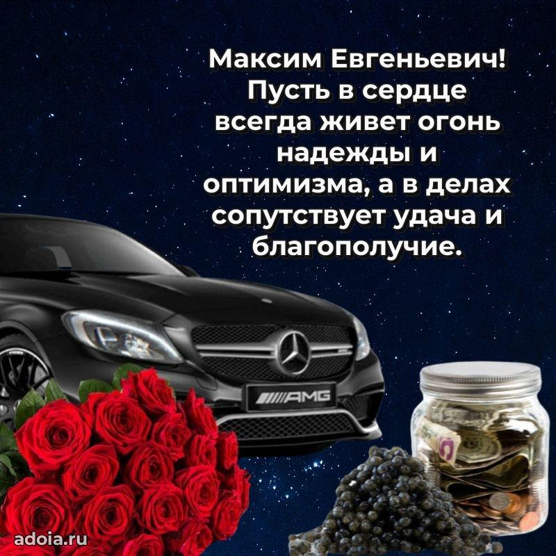 Праздничное настроение Максиму Евгеньевичу