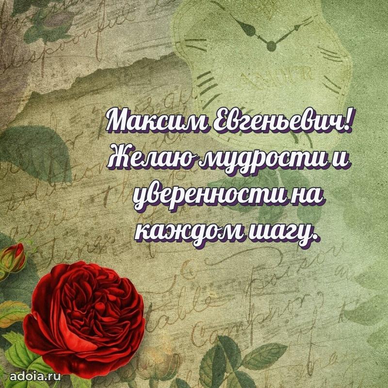 Стиль и шарм в поздравлении для друга