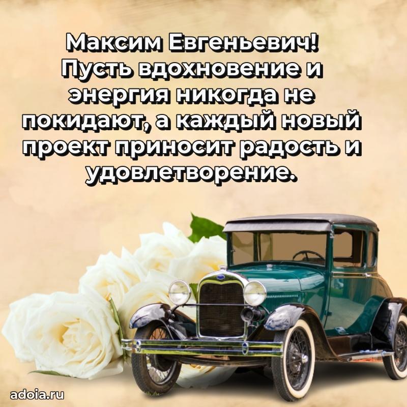 Крутая открытка с поздравлениями Максиму Евгеньевичу