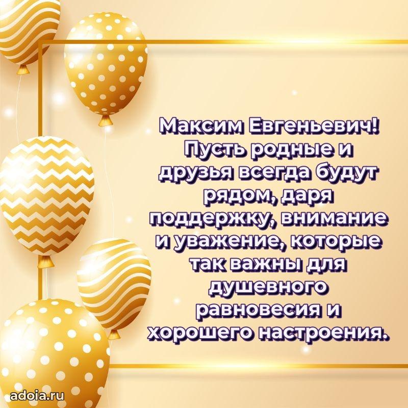 Уникальная открытка с поздравлениями 30 лет Максиму Евгеньевичу