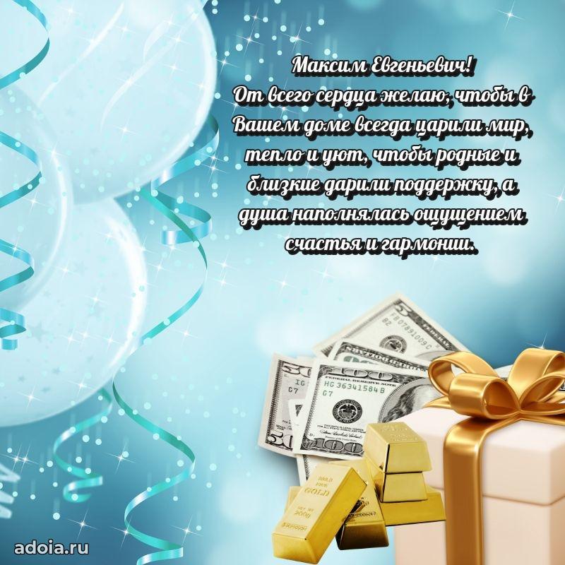 Открытка с улыбкой Максиму Евгеньевичу