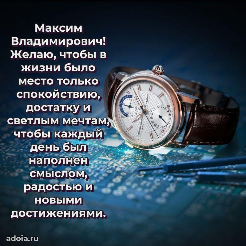 55 лет поздравления картинка Максиму Владимировичу