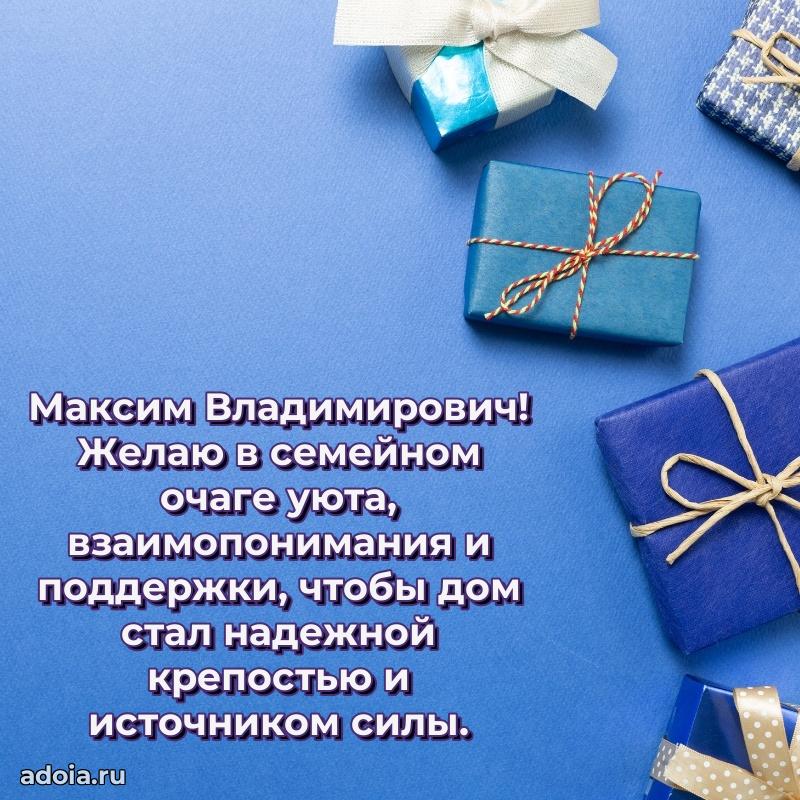 Мужская сила и пожелания Максиму Владимировичу