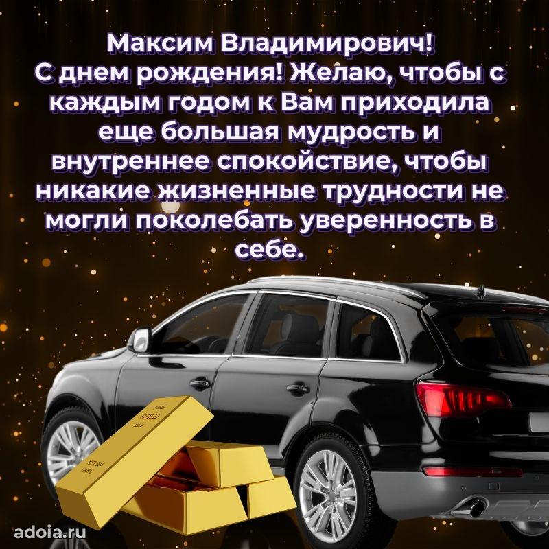 Современное поздравление Максиму Владимировичу
