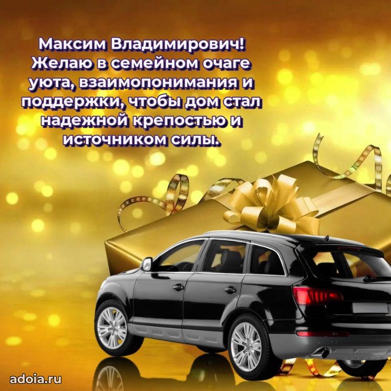 Праздничное послание Максиму Владимировичу