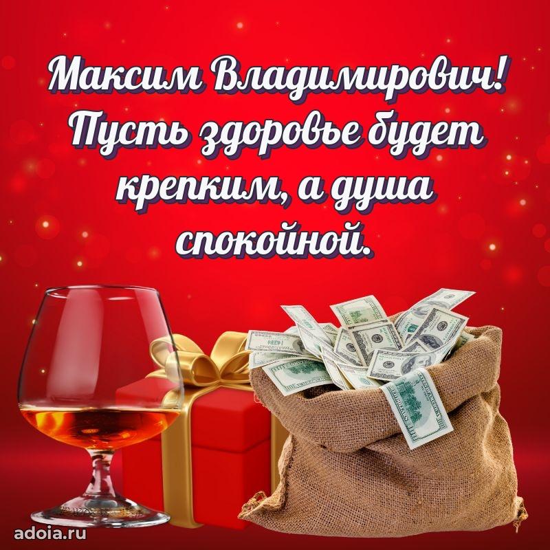 Картинка с юбилеем 45 лет Максиму Владимировичу