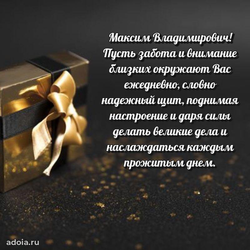 Открытка с юбилеем 40 лет Максиму Владимировичу
