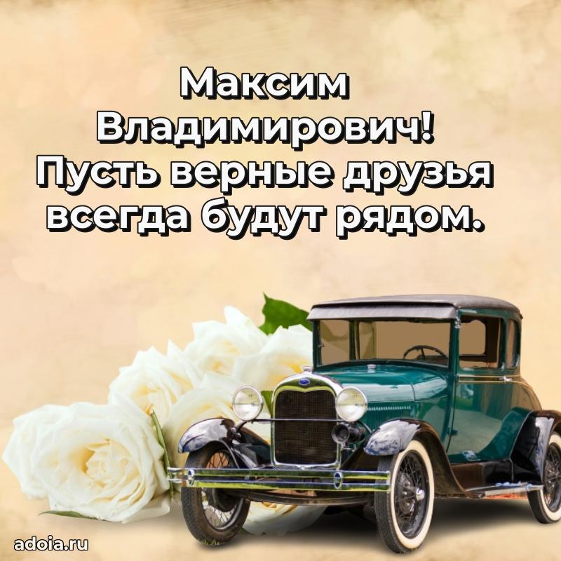 Яркий образ мужчины на открытке Максиму Владимировичу