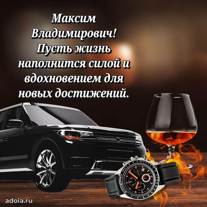 Красивое поздравление с днем рождения Максиму Владимировичу