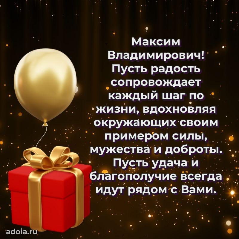 Праздничное настроение Максиму Владимировичу