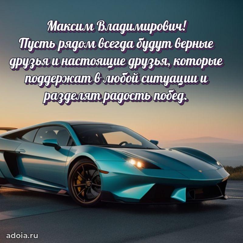 Яркое и задорное поздравление 35 лет Максиму Владимировичу