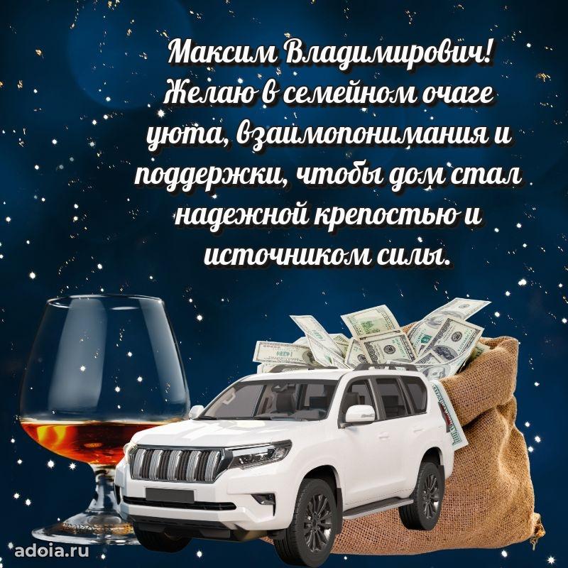 Стиль и шарм в поздравлении для друга