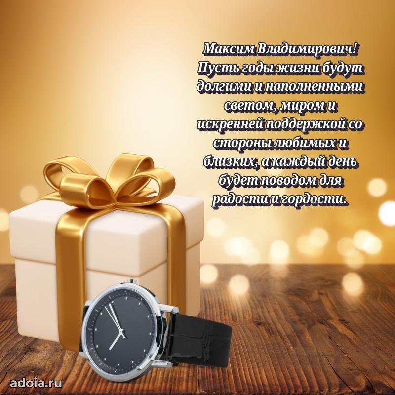 Крутая открытка с поздравлениями Максиму Владимировичу
