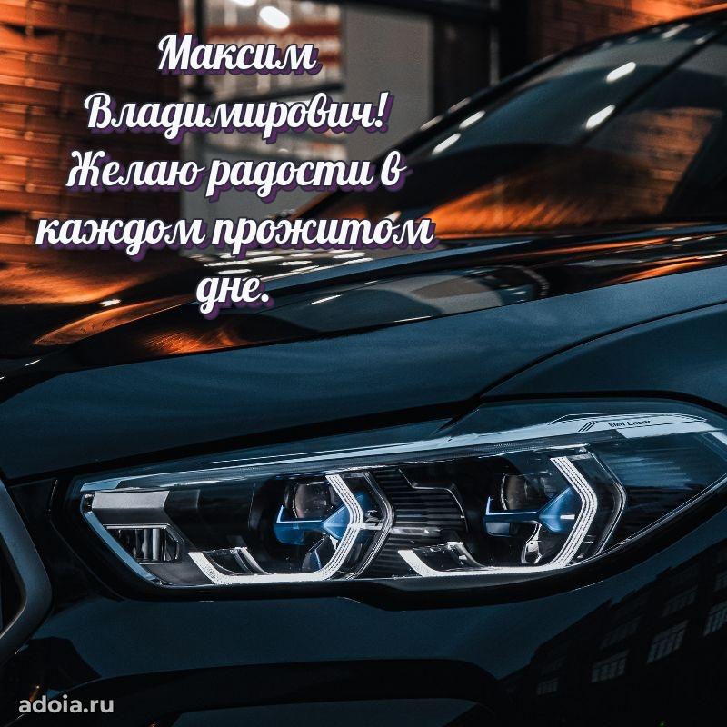 Уникальная открытка с поздравлениями 30 лет Максиму Владимировичу