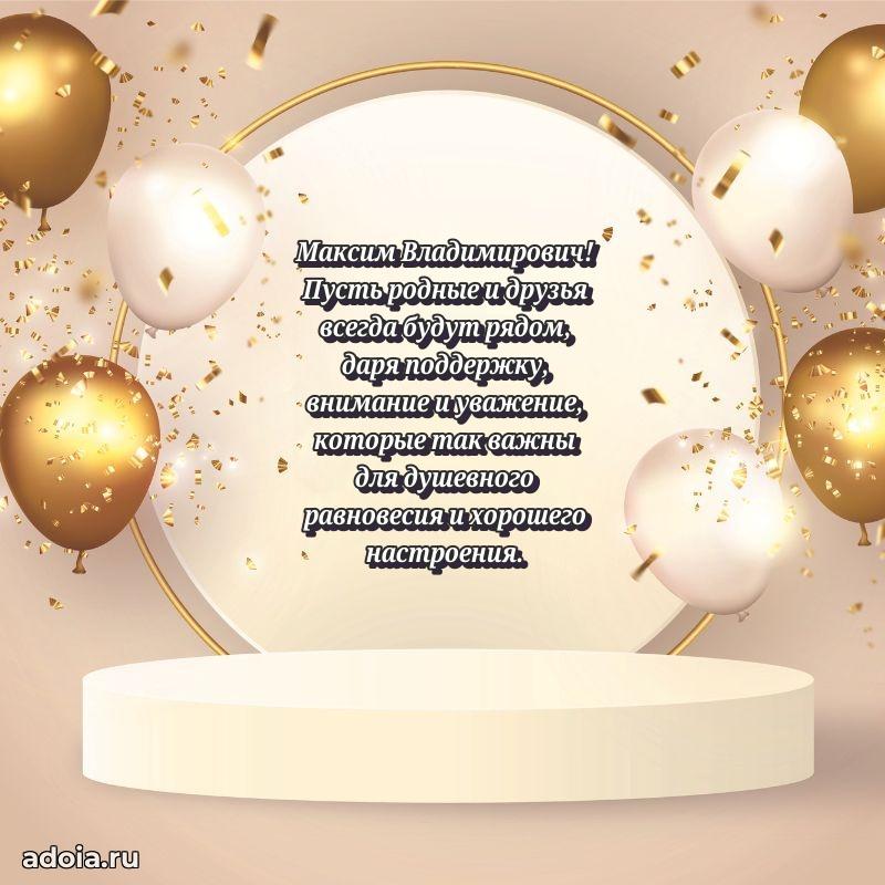 Открытка с улыбкой Максиму Владимировичу