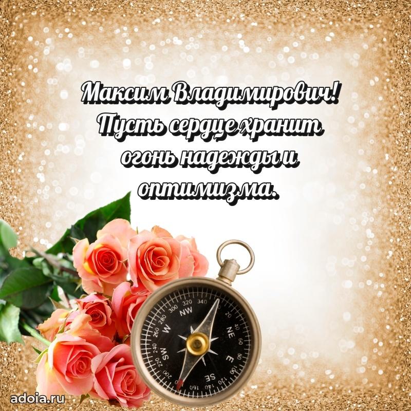 Сильное и искреннее поздравление Максиму Владимировичу