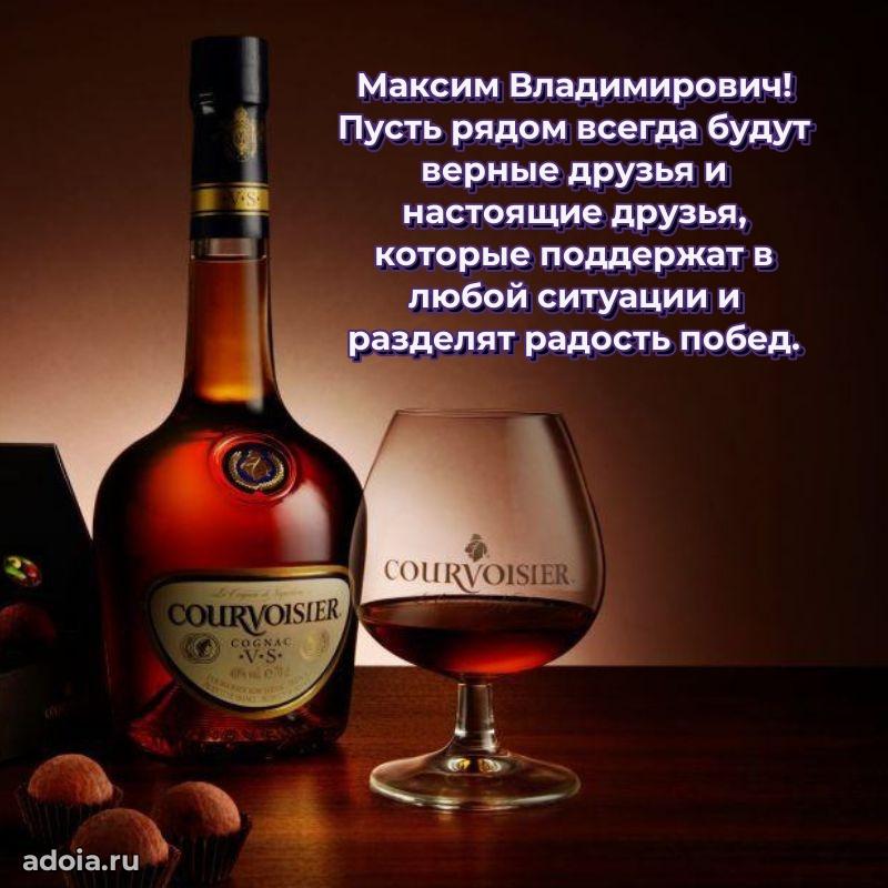 Праздничный дизайн открытки Максиму Владимировичу