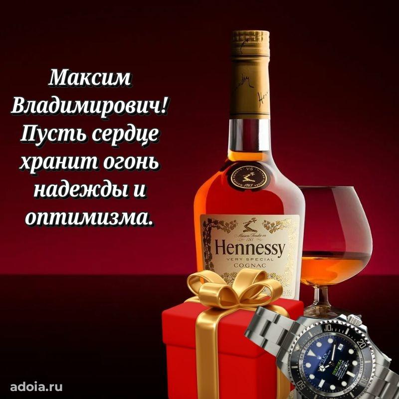 Яркая открытка с днем рождения Максиму Владимировичу