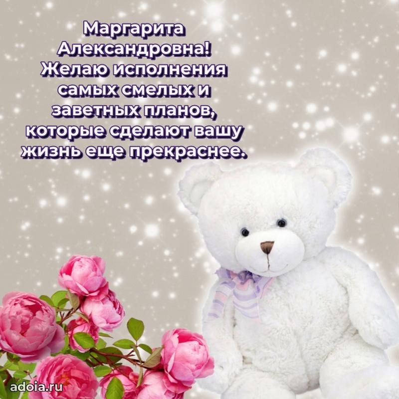 Прикольная открытка учителю Маргарите Александровне с днем рождения