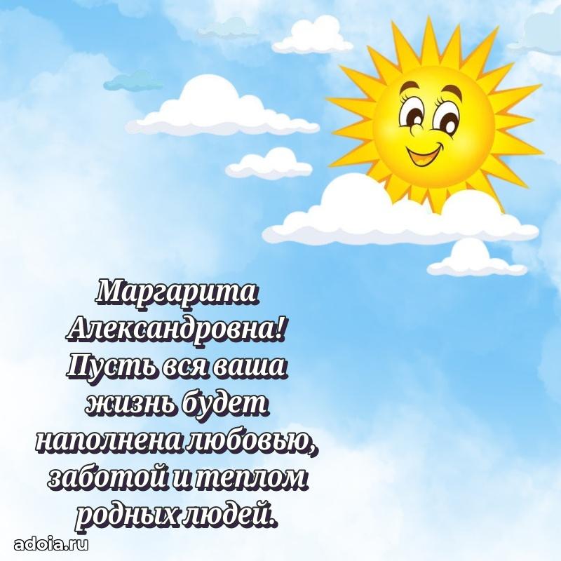 Открытка с мягкими цветами Маргарите Александровне