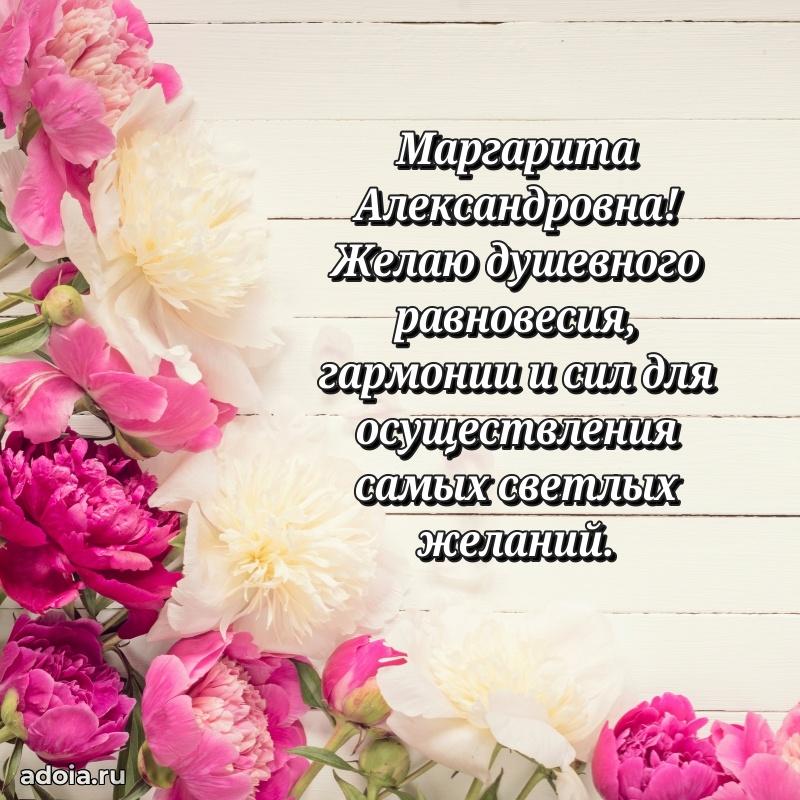 Праздничное сияние в поздравлении Маргарите Александровне