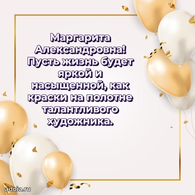 С юбилеем 50 лет картинка Маргарите Александровне