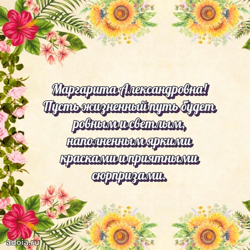 Элегантное поздравление с днем рождения Маргарите Александровне
