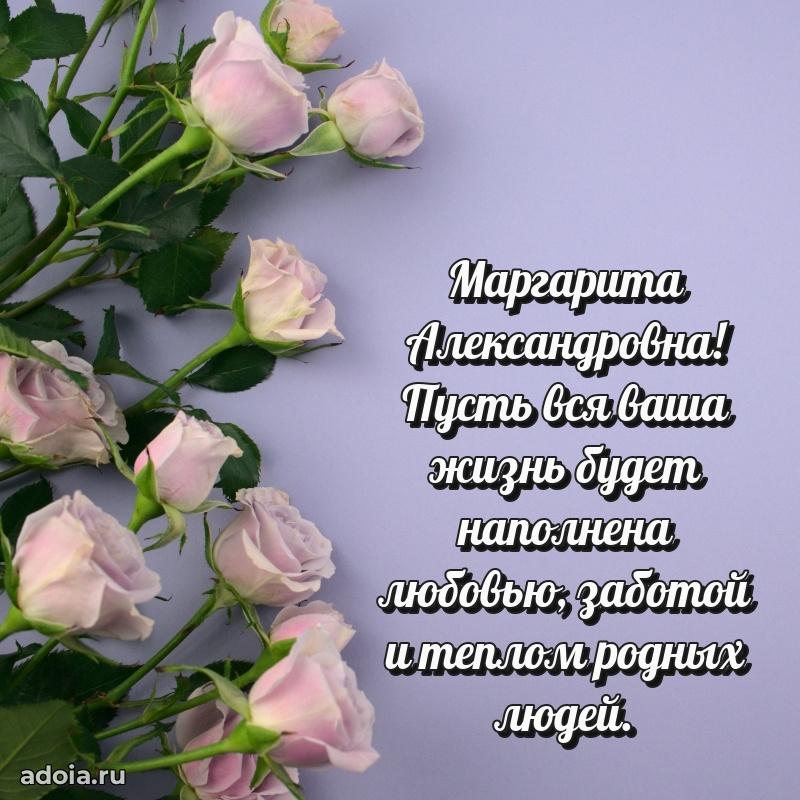 Весеннее поздравление в картинке Маргарите Александровне